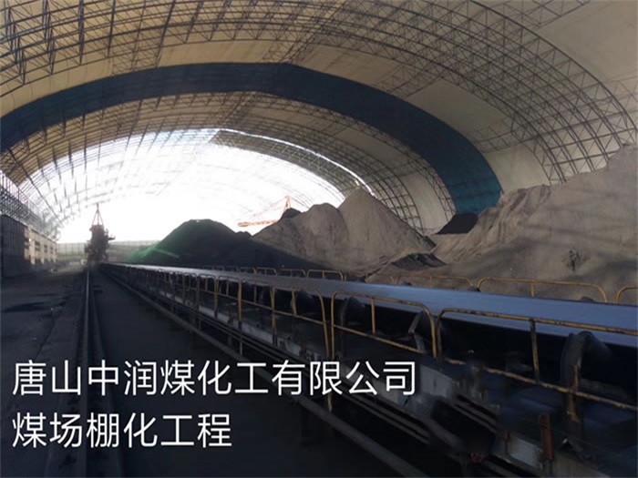 长乐煤化工有限公司煤场棚化工程