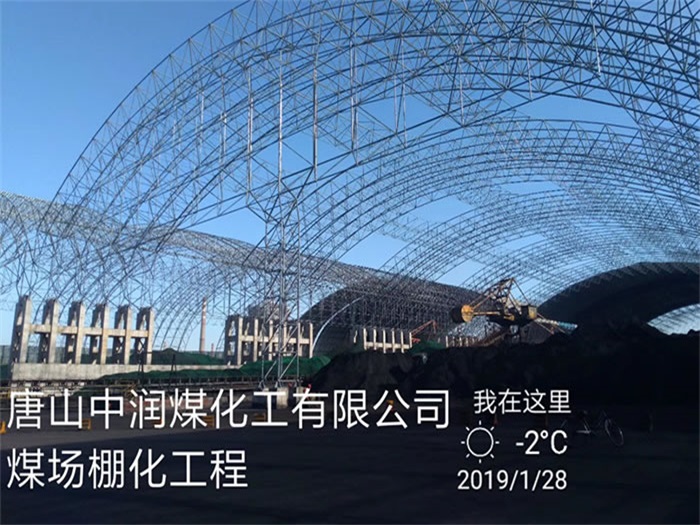 长乐煤化工有限公司煤场棚化工程